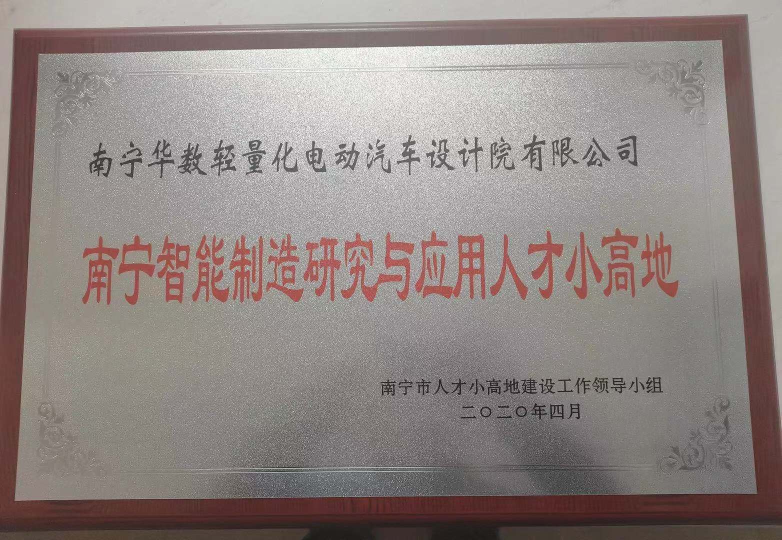 南寧智能制造研究與應用人才小高地